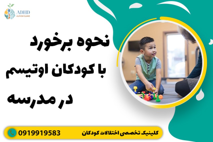 نحوه برخورد با کودکان اوتیسم در مدرسه